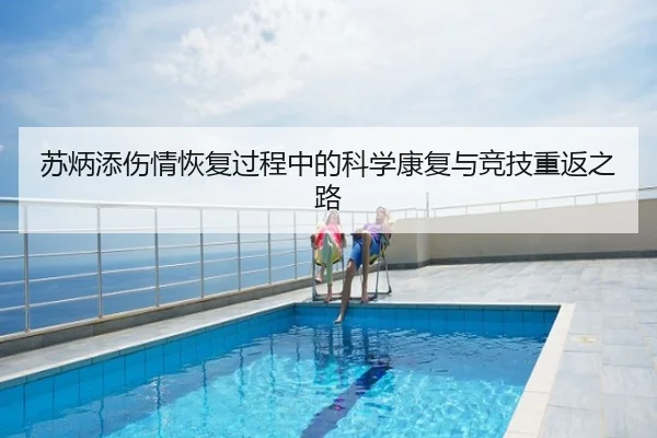 苏炳添伤情恢复过程中的科学康复与竞技重返之路