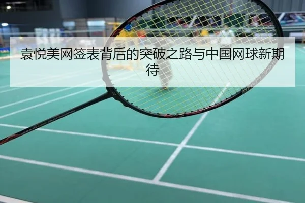袁悦美网签表背后的突破之路与中国网球新期待