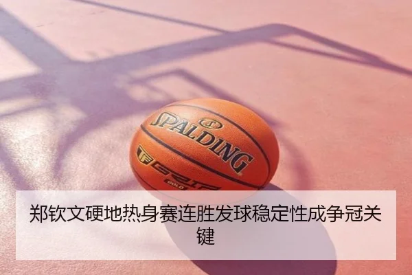 郑钦文硬地热身赛连胜发球稳定性成争冠关键