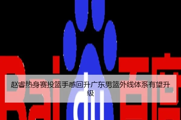 赵睿热身赛投篮手感回升广东男篮外线体系有望升级